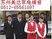 苏州美达家电维修有限公司